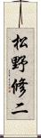 松野修二 Scroll