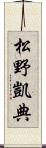 松野凱典 Scroll