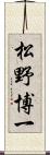 松野博一 Scroll