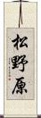 松野原 Scroll
