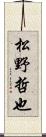 松野哲也 Scroll