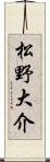 松野大介 Scroll