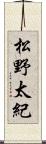 松野太紀 Scroll