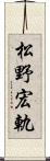 松野宏軌 Scroll