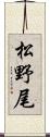松野尾 Scroll