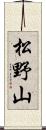 松野山 Scroll