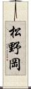 松野岡 Scroll
