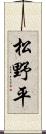 松野平 Scroll