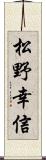 松野幸信 Scroll