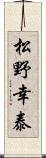 松野幸泰 Scroll