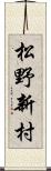 松野新村 Scroll