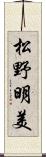 松野明美 Scroll