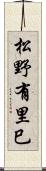 松野有里巳 Scroll