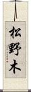 松野木 Scroll
