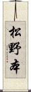 松野本 Scroll