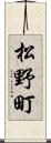 松野町 Scroll