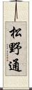 松野通 Scroll