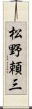 松野頼三 Scroll