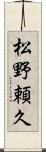 松野頼久 Scroll