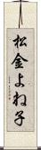 松金よね子 Scroll