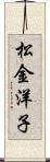松金洋子 Scroll