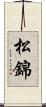 松錦 Scroll