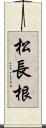 松長根 Scroll