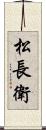 松長衛 Scroll