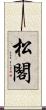 松閣 Scroll