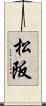 松阪 Scroll