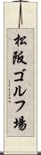 松阪ゴルフ場 Scroll