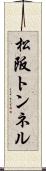 松阪トンネル Scroll