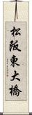 松阪東大橋 Scroll