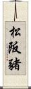 松阪豬 Scroll