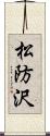 松防沢 Scroll