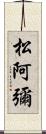 松阿彌 Scroll