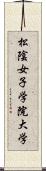 松陰女子学院大学 Scroll