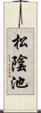 松陰池 Scroll