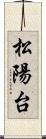 松陽台 Scroll
