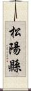 松陽縣 Scroll