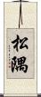 松隅 Scroll