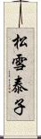 松雪泰子 Scroll