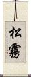 松霧 Scroll