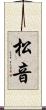 松音 Scroll