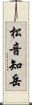 松音知岳 Scroll