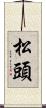 松頭 Scroll
