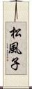 松風子 Scroll