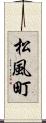 松風町 Scroll