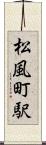 松風町駅 Scroll