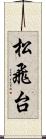 松飛台 Scroll